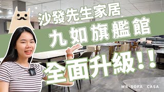 全面升級 ‼ 沙發先生家居九如旗艦館～再帶你逛一次 𝐌𝐑𝐒𝐎𝐅𝐀 𝐂𝐀𝐒𝐀 [upl. by Hereld]