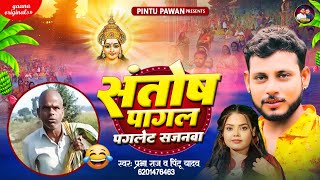 video  संतोष पागल  Prabha Ra  Pintu Yadav  Santosh Pagal  Paglet Sajnwa  New Chhath 2024 [upl. by Ena]