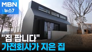 최신 가전 꽉 채운 오두막…가전회사가 집 파는 이유는 MBN 뉴스7 [upl. by Nnylylloh918]