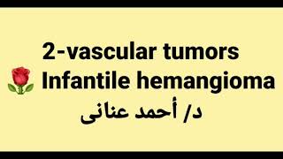 2 Infantile hemangioma by Dr Ahmed Anany [upl. by Lavina]