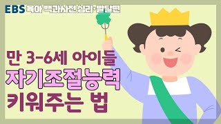 EBS 육아 백과사전 심리발달 편 만 36세 아이들 자기조절능력 키워주는 법 [upl. by Allain]