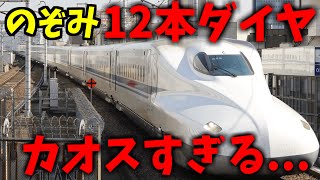 【東海道新幹線】繁忙期ののぞみ12本ダイヤがカオスすぎる [upl. by Dryfoos]