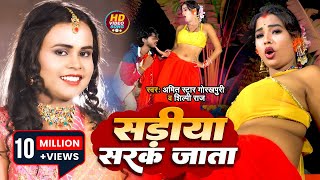 VIDEO  शिल्पीराज  सड़िया सरक जाता  Shilpi Raj Amit Star Gorakhpuri  Bhojpuri Hit Song 2022 [upl. by Rolfe]