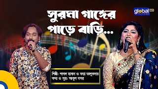 Surma Gager Pare Bari  সুরমা গাঙ্গর পাড়ে বাড়ি  Pagol Hasan Bonna Talukdar  Global Folk [upl. by Sanyu]