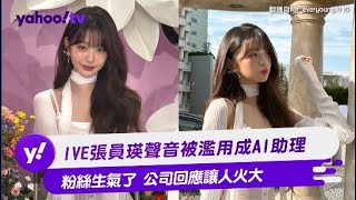 IVE張員瑛聲音被濫用成AI助理 粉絲生氣了 公司回應讓人火大【Yahoo TV 娛樂星聞】IVE 張員瑛 [upl. by Nay]