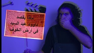 شرح فيلم أرض الخوف لـ داوود عبد السيد من عنيا [upl. by Abie628]