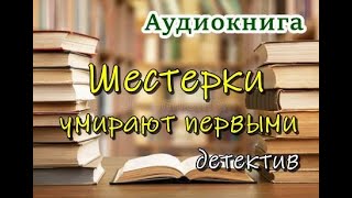 Аудиокнига «Шестерки умирают первыми» Детектив [upl. by Nagek]