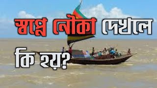 স্বপ্নে নৌকা দেখলে কি হয় shopne nowka dekhle ki hoy  স্বপ্নে নৌকা দেখা [upl. by Lein]