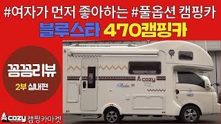 코지캠핑카마켓실속형풀옵션 캠핑카 끝판왕 블루스타470 상세리뷰 2부 실내편 [upl. by Haig496]