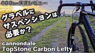 片持ちサスペンション搭載のグラベルロード キャノンデール トップストーンカーボン実走レビュー Cannondale TopStone Carbon Lefty [upl. by Avrom]