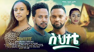 ስህተቴ ሙሉ ፊልም  Sehetete Full Ethiopian Movie 2024 [upl. by Abisia106]