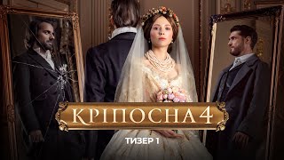 Серіал «Кріпосна 4» Тизер 1 [upl. by Sherj]