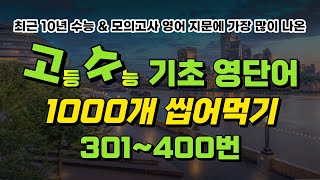 고등 수능 기초 영단어 1000개 씹어먹기 part 4 301400번  광고 없음 [upl. by Doralia]