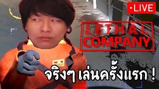 มีไรเล่นก็เล่นๆไปก่อน Lethal Company  14 [upl. by Dalpe]