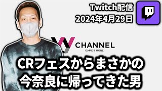 【20240429】CRフェスからまさかの今奈良に帰ってきた男【わいわいTwitch配信アーカイブ】 [upl. by Ajiam]