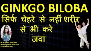 Gingko Biloba Homeopathic Medicine Gingko biloba Q जवानी वाली फुर्ती व ताकत वापस ले आने की दवा [upl. by Einapets]