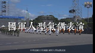 中華民國113年國慶表演｜國軍娃娃！國軍人型氣偶！表演完整版 [upl. by Maudie752]