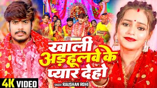 Video  खाली अड़हूलवे के प्यार देहो  Raushan Rohi का अलग अंदाज़ में मगही  Bhakti Song 2024 [upl. by Htevi]