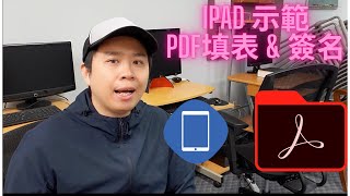 ios PDF填表  簽名  ios PDF Reader  免費APP 3分鐘學會 [upl. by Oriana896]