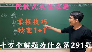 初中数学经典代数难题，倒数法千万别忘，学会秒解 [upl. by Drucill]