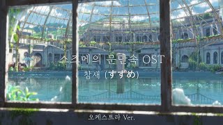 스즈메의 문단속 ost  참새 すずめ  오케스트라 Ver [upl. by Worden]