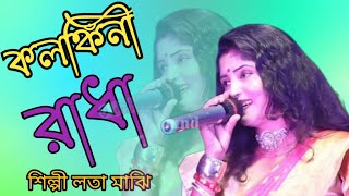 কলঙ্কিনী রাধাkolonkini Radhaলতা মাঝিLata Majhi [upl. by Delwin]