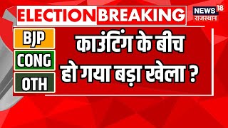 Rajasthan Election Result LIVE  राजस्थान में कौन बनेगा मुख्यमंत्री  BJP । Congress । live news [upl. by Yde]