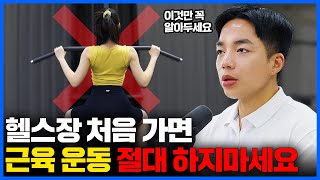 헬스장 가서 제발 헬스기구 부터 하지마세요 딱 알려드릴게요 헬스초보 필수시청 [upl. by Adidnere]