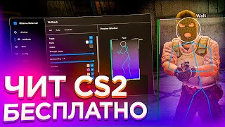 ⚡️ БЕСПЛАТНЫЙ ЧИТ КС2 Читы Кс 2  ВХ и АИМ на CS2 без VAC 💜 Скачать читы на CS2 💜 [upl. by Kram598]