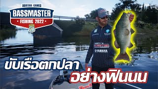 BassMaster Fishing 2022 I เกมตกปลาเสมือนจริง ภาพสวยมาก [upl. by Feeley]