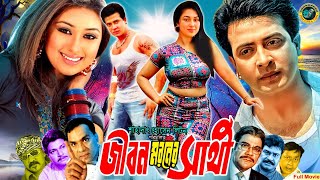 Jibon Moroner Sathi  জীবন মরনের সাথী  Bangla Romantic Movie  Shakib Khan  Apu Biswas  Alamgir [upl. by Adnowat512]