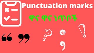 English punctuation marks ከ አማርኛ ማብራሪያ ጋር [upl. by Chicky695]