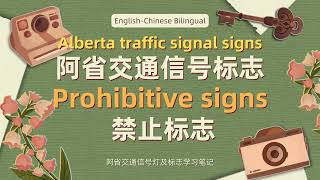 看阿省交规学英文  Prohibitive signs  禁止标志  加拿大阿尔伯塔省卡尔加里生活  Alberta Drivers License Test Knowledge [upl. by Trstram]