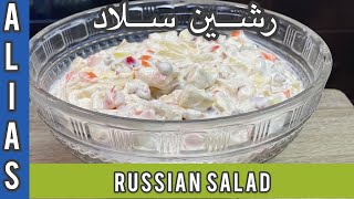 How to make Russian Salad at home restaurant style Easy recipe in urdu with english subtitles [upl. by Garnett425]