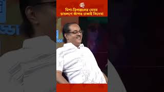 মিশাডিপজলের যেসব ডায়লগে কাঁপত ঢাকাই সিনেমা MisaSawdagar Dipjol Shorts [upl. by Rebeh]