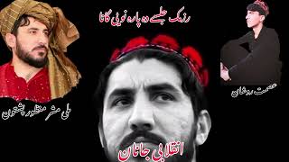 inqilabi song razmac jalsa manzoor Ahmed pashtoon [upl. by Ri544]