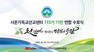 2024 신천지 12지파 11만 수료식ㅣ시온기독교선교센터 115기 [upl. by Cheyne780]