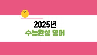 2025년 수능완성영어 10강 3번 [upl. by Aiciles704]