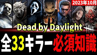 【DBD】全33キラー『必須知識＆テクニック』一挙大解説！【デッドバイデイライト】 [upl. by Berti]