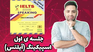 IELTS Speaking Maximiser اسپیکینگ آیلتس و آموزش کتاب مکسیمایزر جلسه ی اول [upl. by Avin]