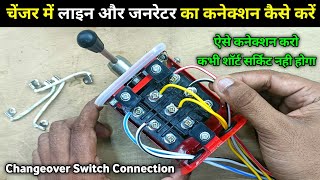 चेंजर में जनरेटर और लाइन का कनेक्शन कैसे करें  Changeover switch connection  Changer ka connection [upl. by Alemahs]