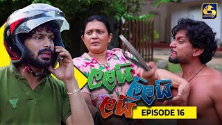 LALAI LILAI LAI  EPISODE 16  ලලයි ලිලයි ලයි  05th March 2024 [upl. by Tserrof]