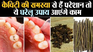 दांतों में कभी कैविटी नहीं होने देंगे ये घरेलू उपाय Natural Home Remedies for Cavities  Jeevan Kosh [upl. by Dronski]