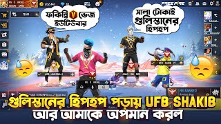 গুলিস্তানের হিপহপ পড়ছি দেখে আমাকে আর UFB SHAKIB গোল্ডেন হিপহপ সাকুরা অপমান করল🤧leodisgaming ff [upl. by Esojnauj906]