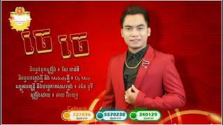 je je chhay virakyuth  khmer new year song 2018  new year dance  chhay virakyuth new song 2018 [upl. by Sherurd1]