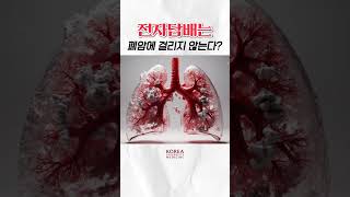 🚬전자담배 사용하면 폐암 안 걸릴까 암팩트🍄 [upl. by Ogren]