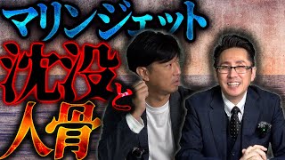 【ほけんと怪談】マリンジェットの沈没事故と心霊スポットの人骨の話し ＃１７ [upl. by Maidy957]