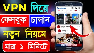 Vpn কিভাবে চালু করব  Vpn দিয়ে ফেসবুক  Vpn Diye Facebook  Bd Trick Sh [upl. by Elwee350]