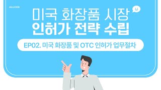 2024년 최신 미국 화장품 시장 인허가 전략 수립EP02미국 화장품 및 OTC 인허가 업무절차 [upl. by Aicirtak]