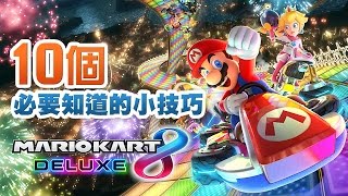 10個必要知道的小技巧《Mario Kart 8 Deluxe》攻略 [upl. by Liarret]